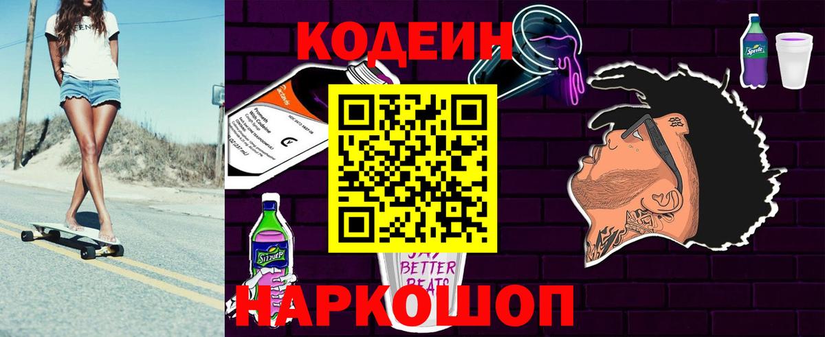 Codein напиток Lean (лин) Ростов Великий